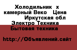 Холодильник 2х камерный Веко › Цена ­ 13 000 - Иркутская обл. Электро-Техника » Бытовая техника   